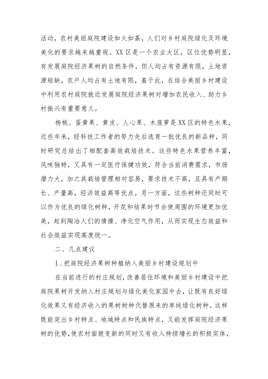 政协委员优秀提案案例：关于发展优良庭院经济果树、增加农民收入、助力乡村振兴的建议.docx_第2页