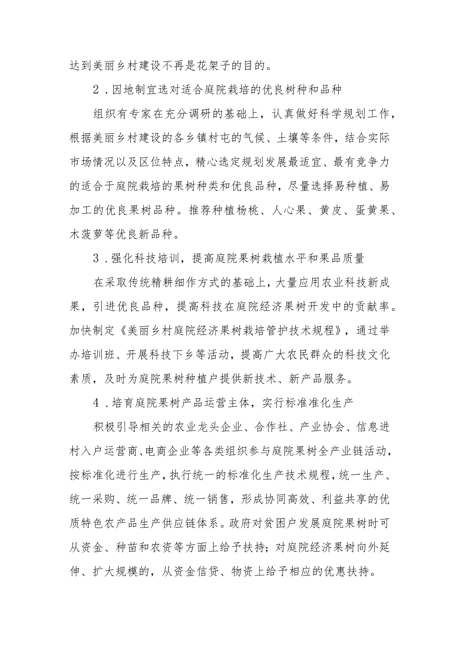 政协委员优秀提案案例：关于发展优良庭院经济果树、增加农民收入、助力乡村振兴的建议.docx_第3页