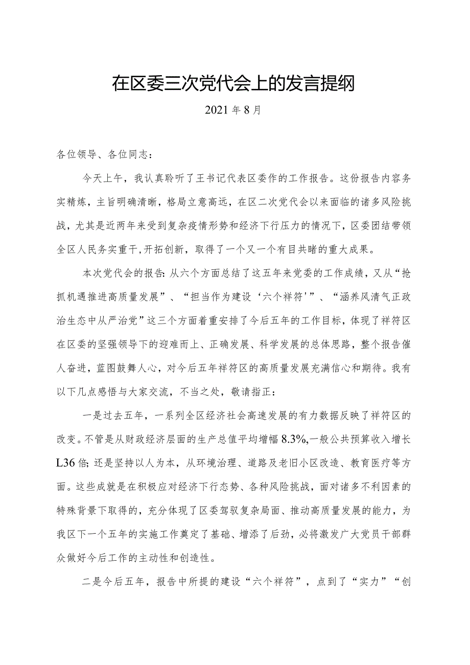 在区委三次党代会上的发言提纲（张建）.docx_第1页