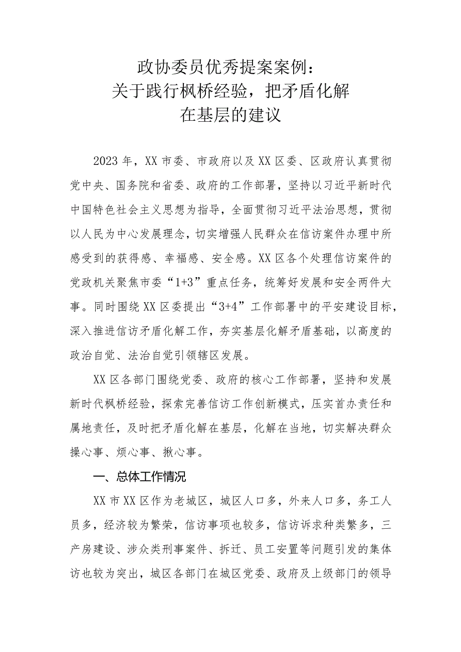 政协委员优秀提案案例：关于践行枫桥经验把矛盾化解在基层的建议.docx_第1页