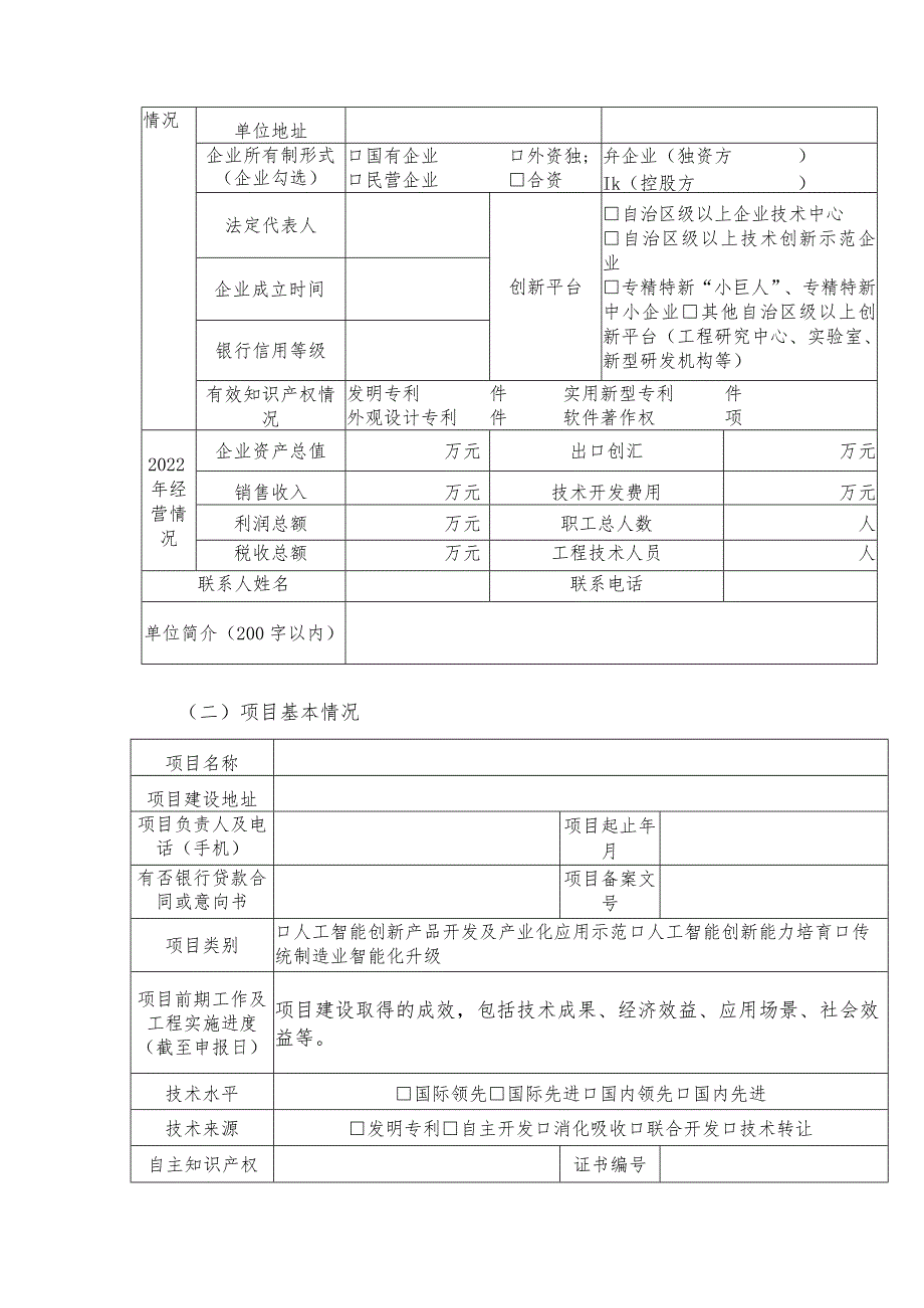 2023年自治区人工智能与实体经济深度融合应用项目申报材料.docx_第3页