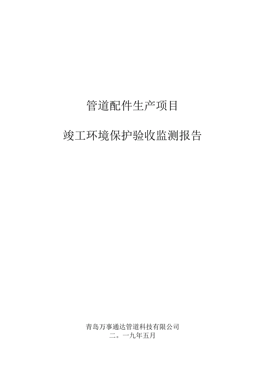 管道配件生产项目竣工环境保护验收监测报告.docx_第1页