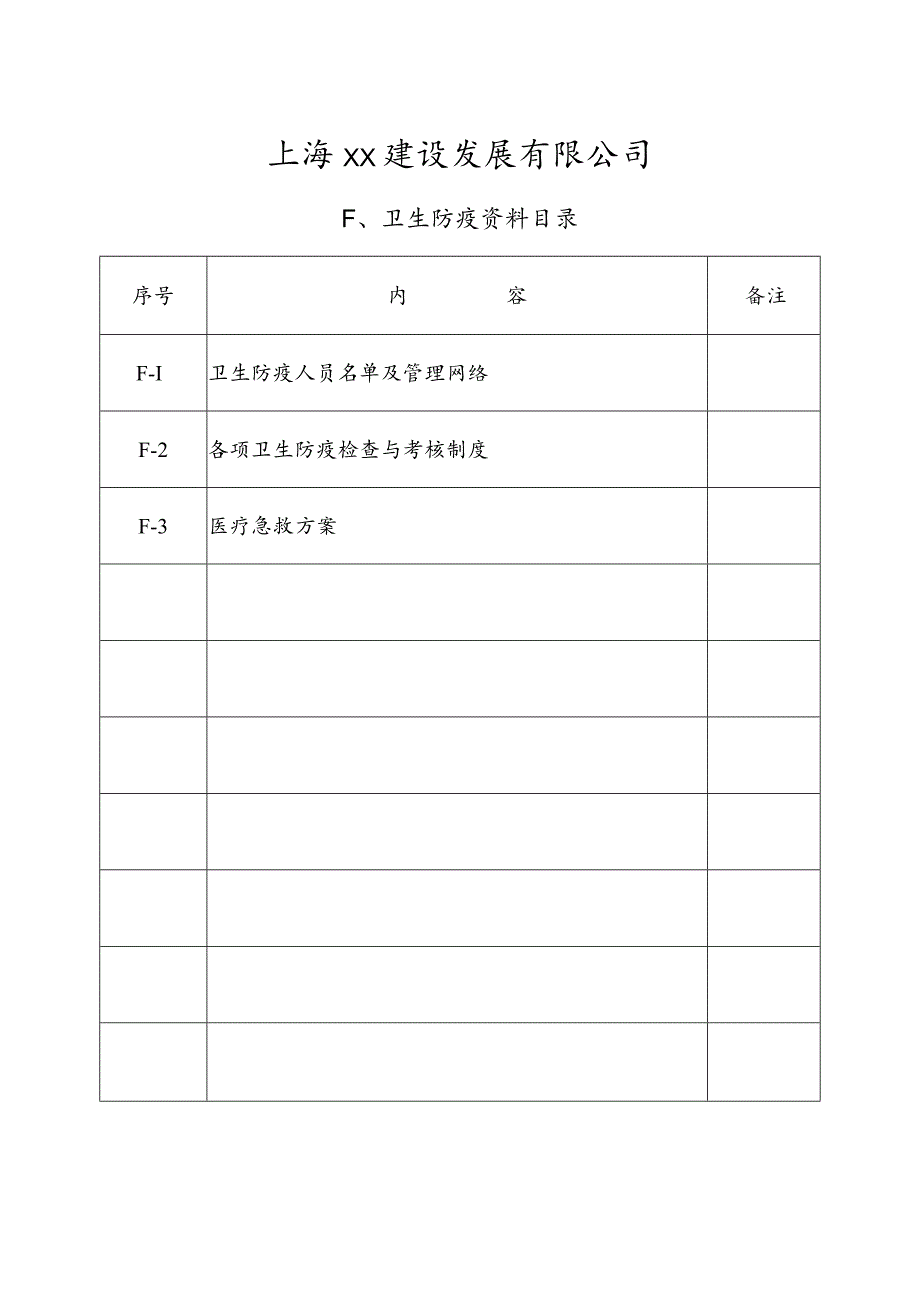 卫生防疫 .docx_第1页