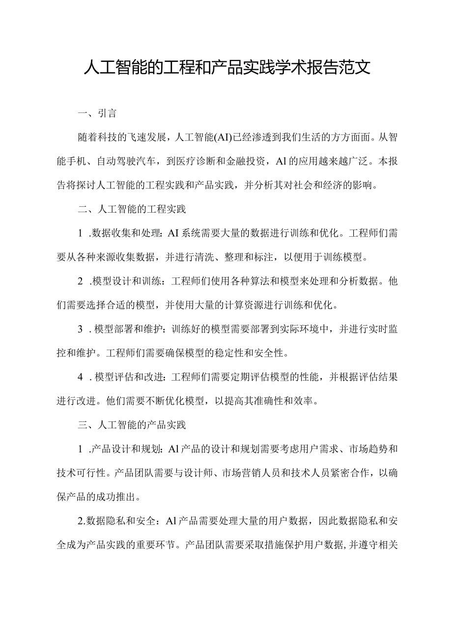 人工智能的工程和产品实践学术报告范文.docx_第1页