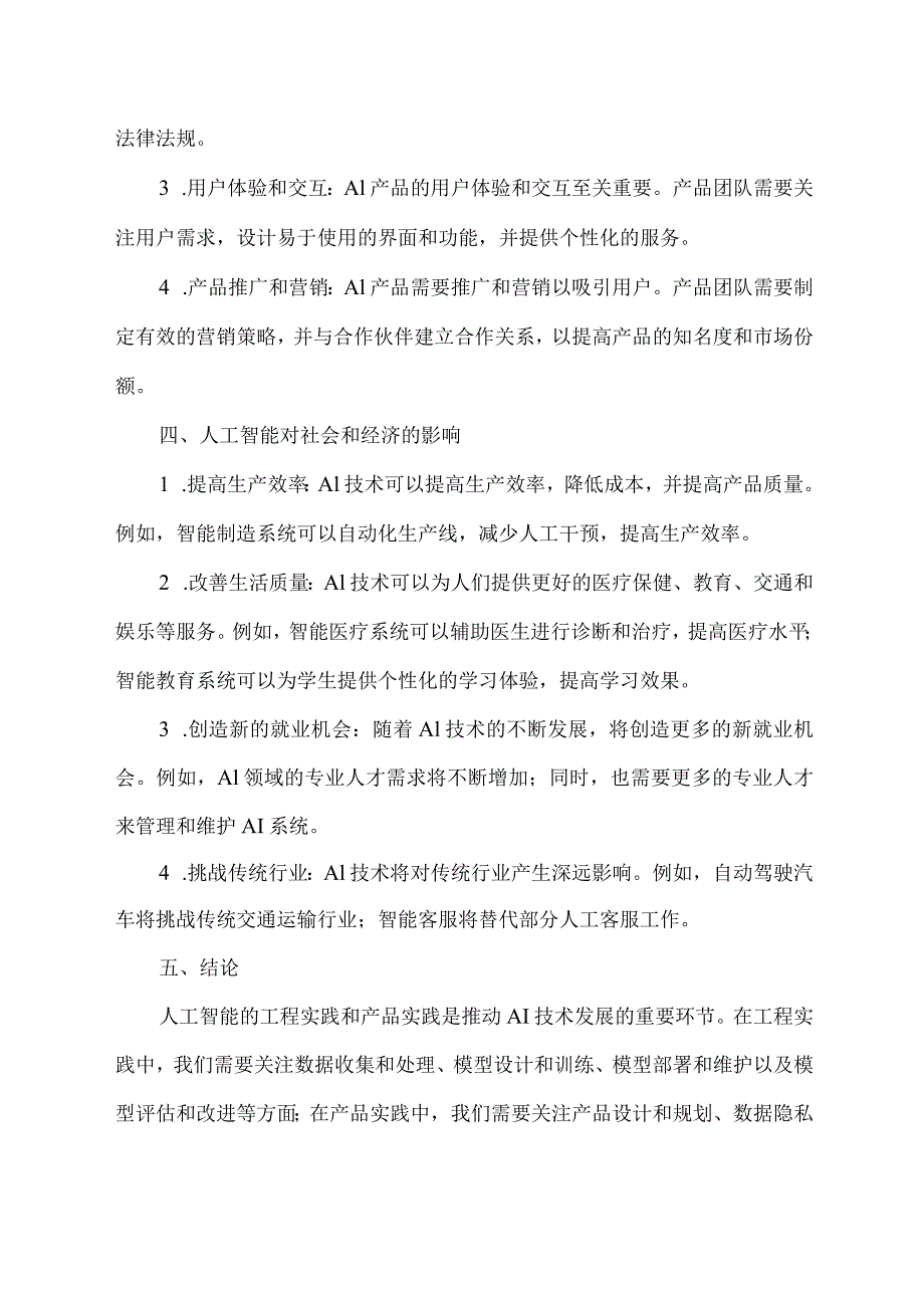 人工智能的工程和产品实践学术报告范文.docx_第2页