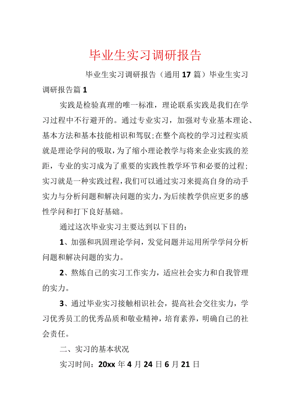 毕业生实习调研报告.docx_第1页