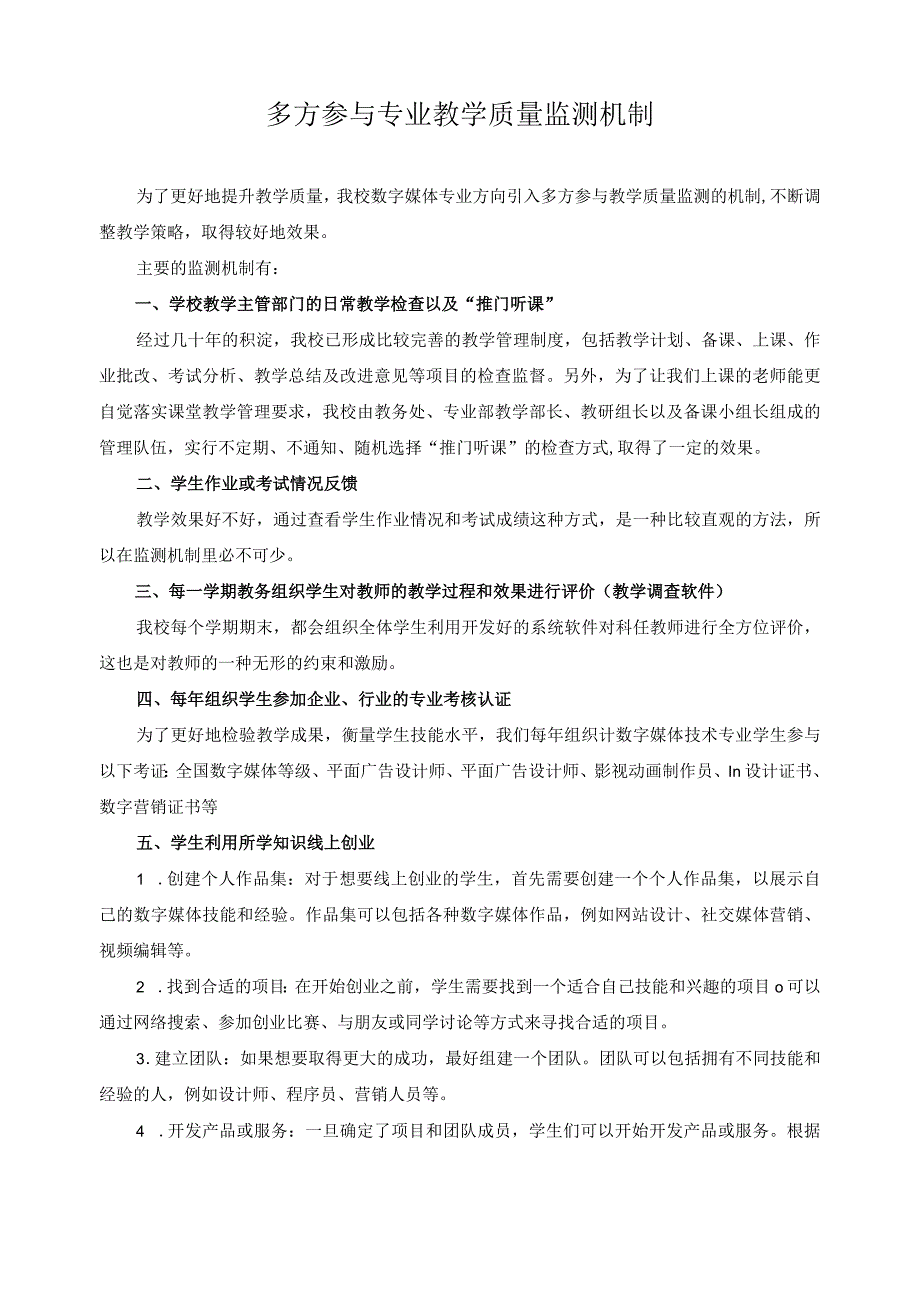 多方参与专业教学质量监测机制.docx_第1页