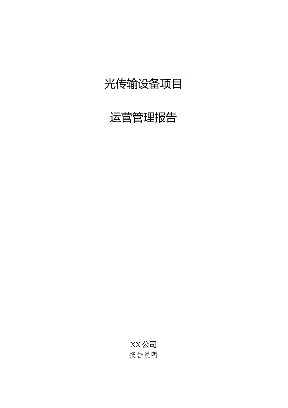 光传输设备项目运营管理报告.docx_第1页