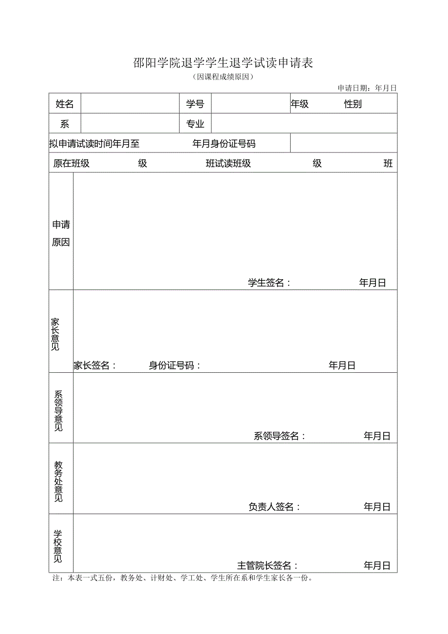 邵阳学院退学学生退学试读申请表因课程成绩原因申请日期年月日.docx_第1页