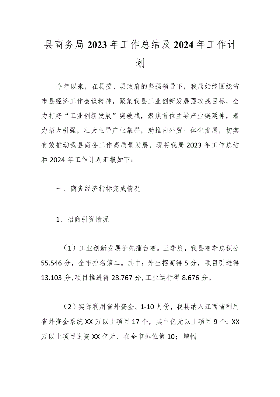 县商务局2023年工作总结及2024年工作计划.docx_第1页