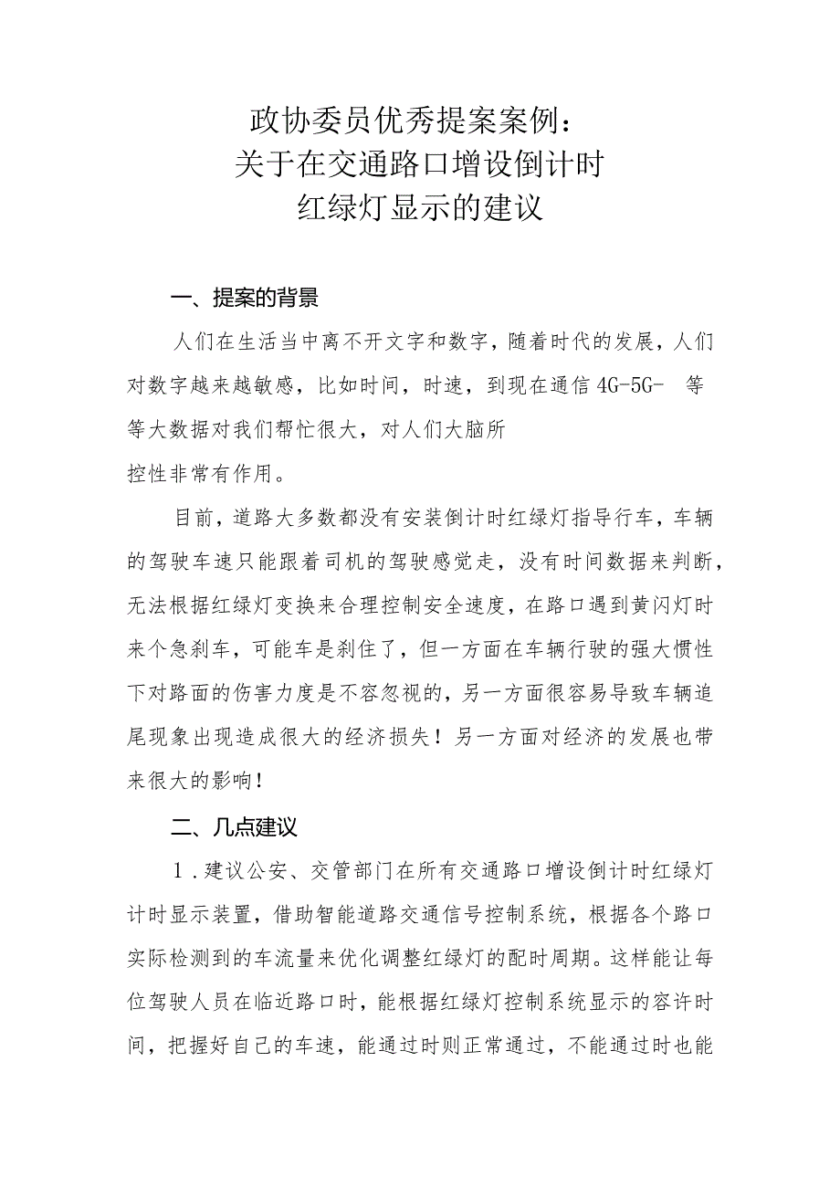 政协委员优秀提案案例：关于在交通路口增设倒计时红绿灯显示的建议.docx_第1页