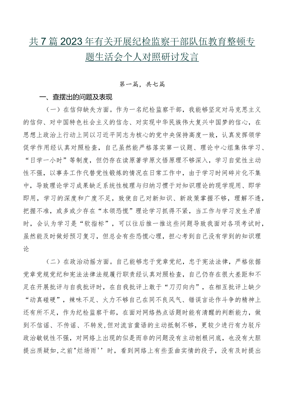 共7篇2023年有关开展纪检监察干部队伍教育整顿专题生活会个人对照研讨发言.docx_第1页