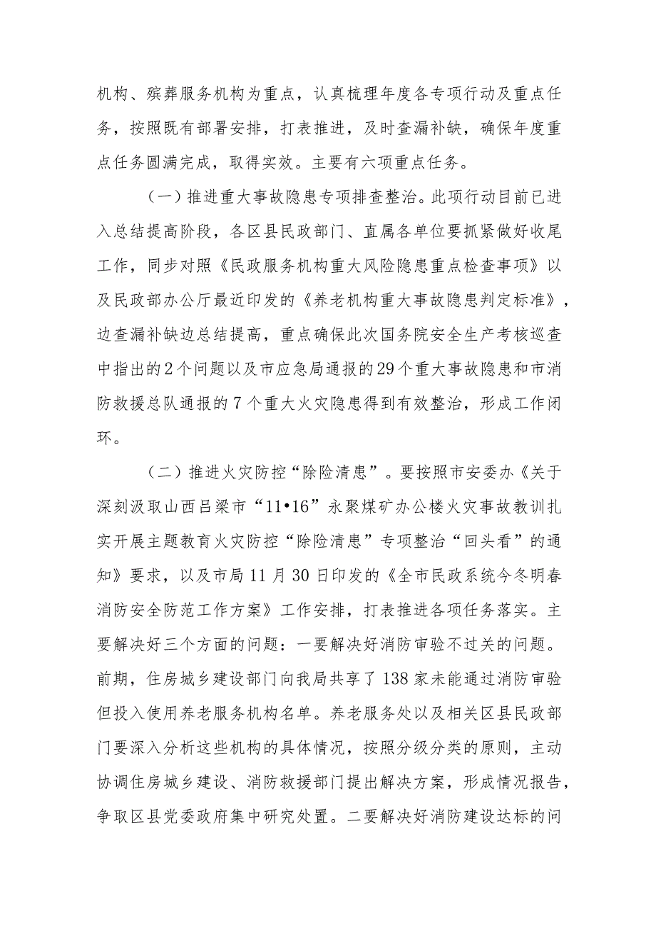 在全市民政系统今冬明春安全稳定工作会议上的讲话.docx_第3页