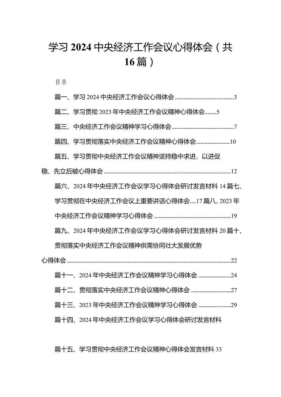 学习2024中央经济工作会议心得体会16篇供参考.docx_第1页