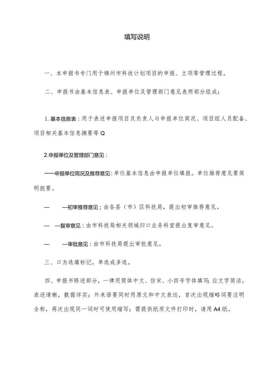 重大科技攻关重点科技攻关锦州市科技计划项目申报书.docx_第3页