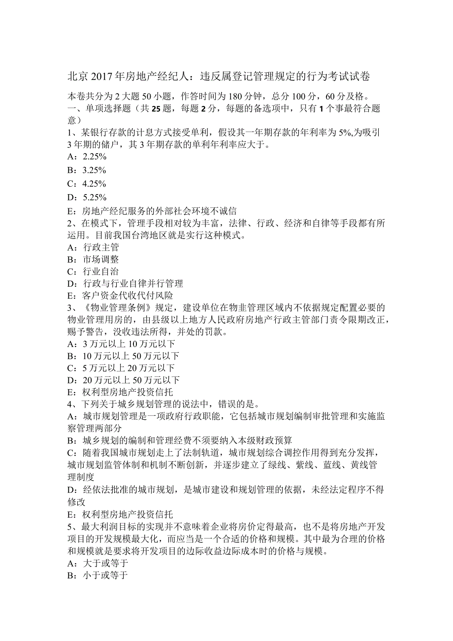 北京2017年房地产经纪人：违反属登记管理规定的行为考试试卷.docx_第1页