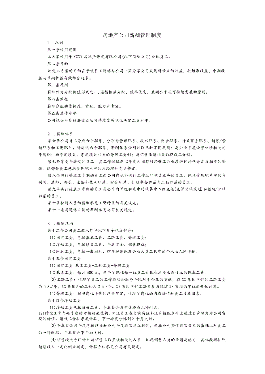 房地产公司薪酬管理制度.docx_第1页