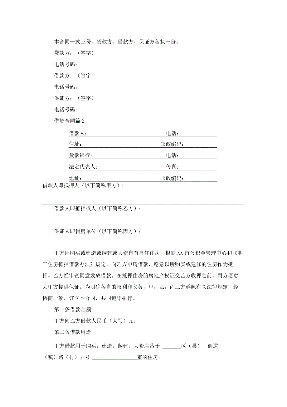 关于借贷合同范文合集6篇.docx_第2页