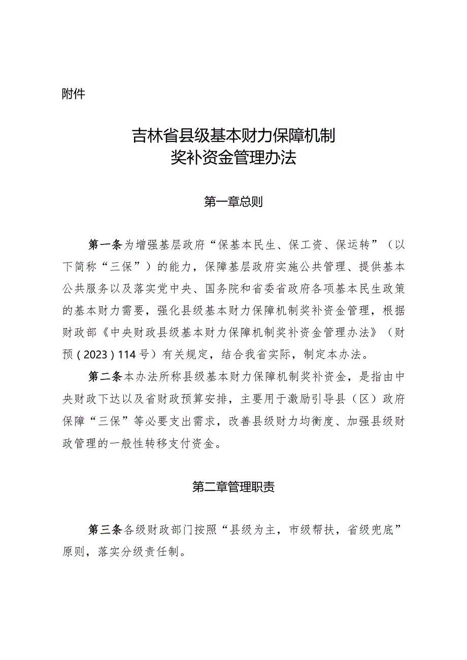 吉林省县级基本财力保障机制奖补资金管理办法.docx_第1页