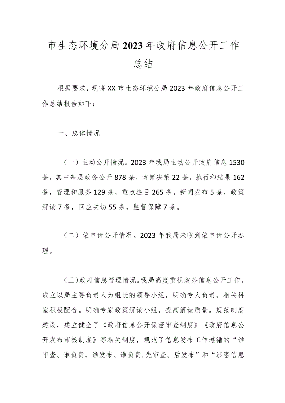 市生态环境分局2023年政府信息公开工作总结.docx_第1页