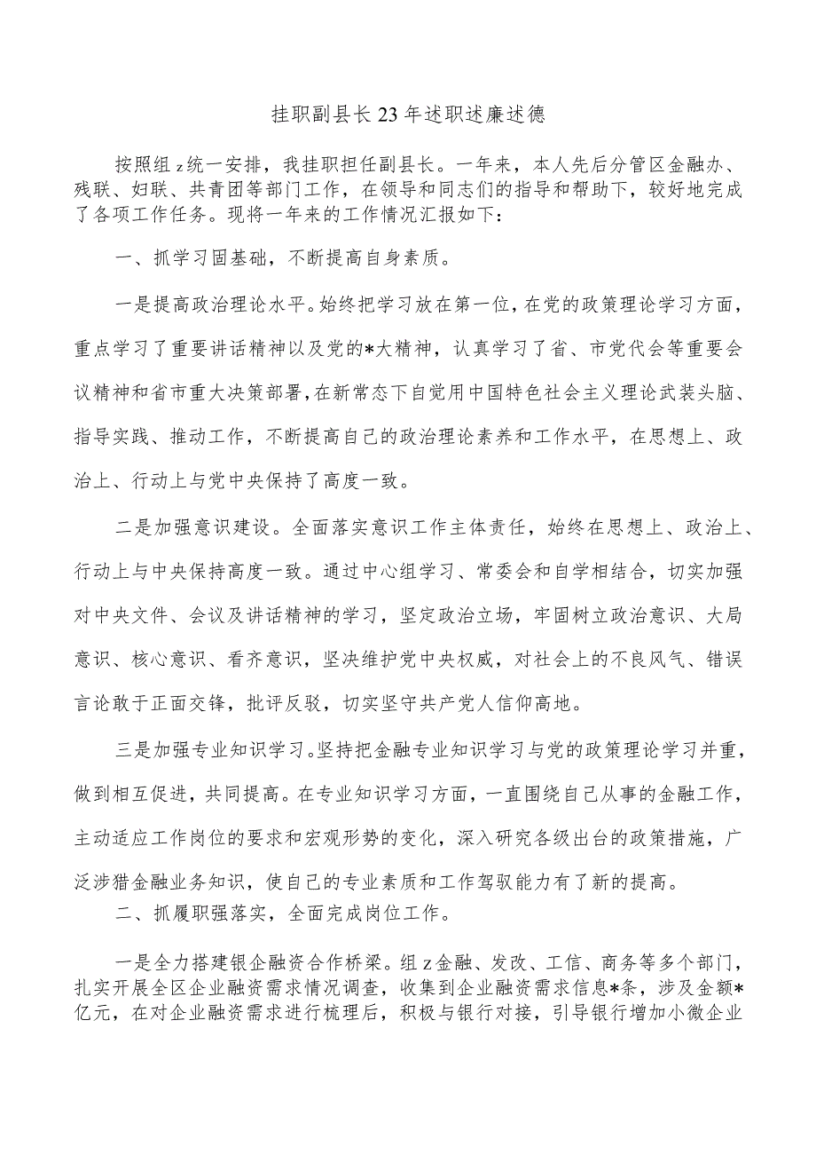 挂职副县长23年述职述廉述德.docx_第1页