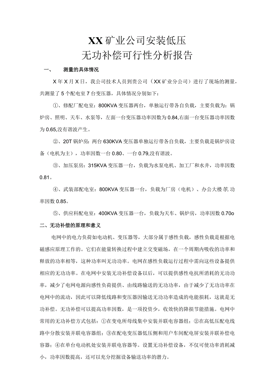 XX矿业公司安装低压无功补偿可行性分析报告（2023年）.docx_第1页