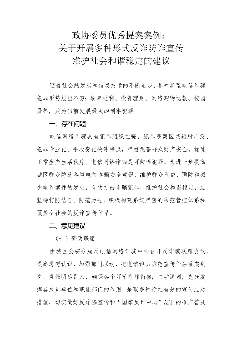 政协委员优秀提案案例：关于开展多种形式反诈防诈宣传 维护社会和谐稳定的建议.docx_第1页