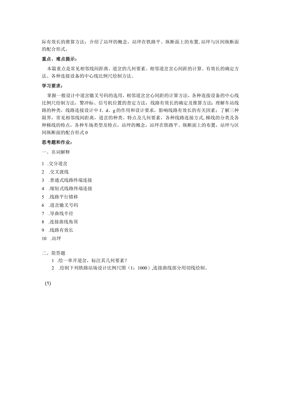 铁路车站及枢纽课程自学任务书.docx_第2页