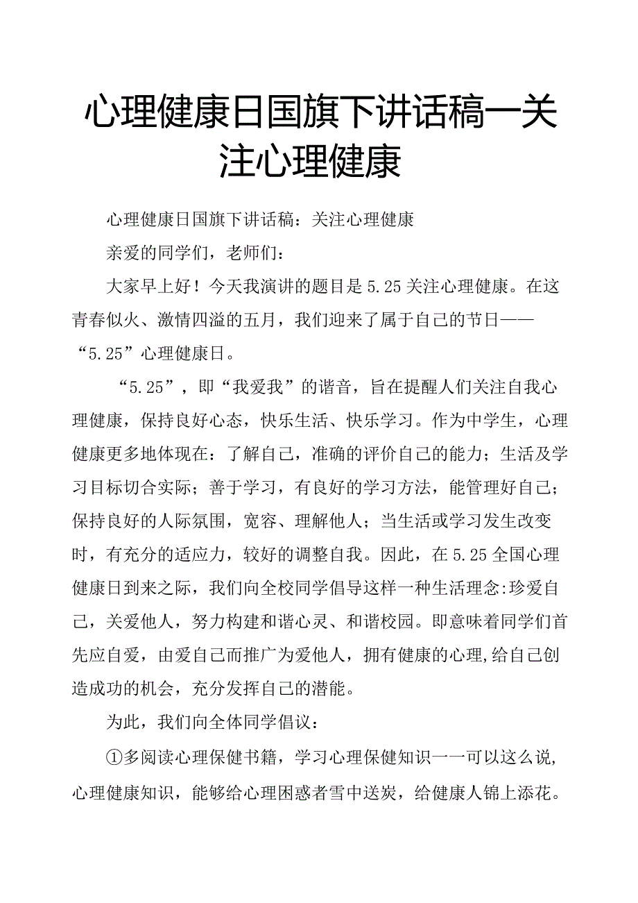 心理健康日国旗下讲话稿关注心理健康.docx_第1页