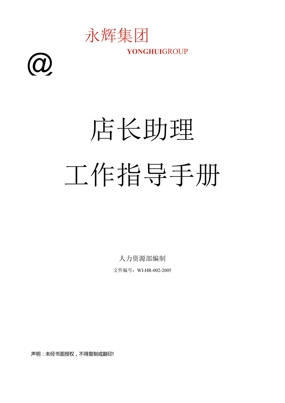 店长助理工作指导手册.docx_第1页