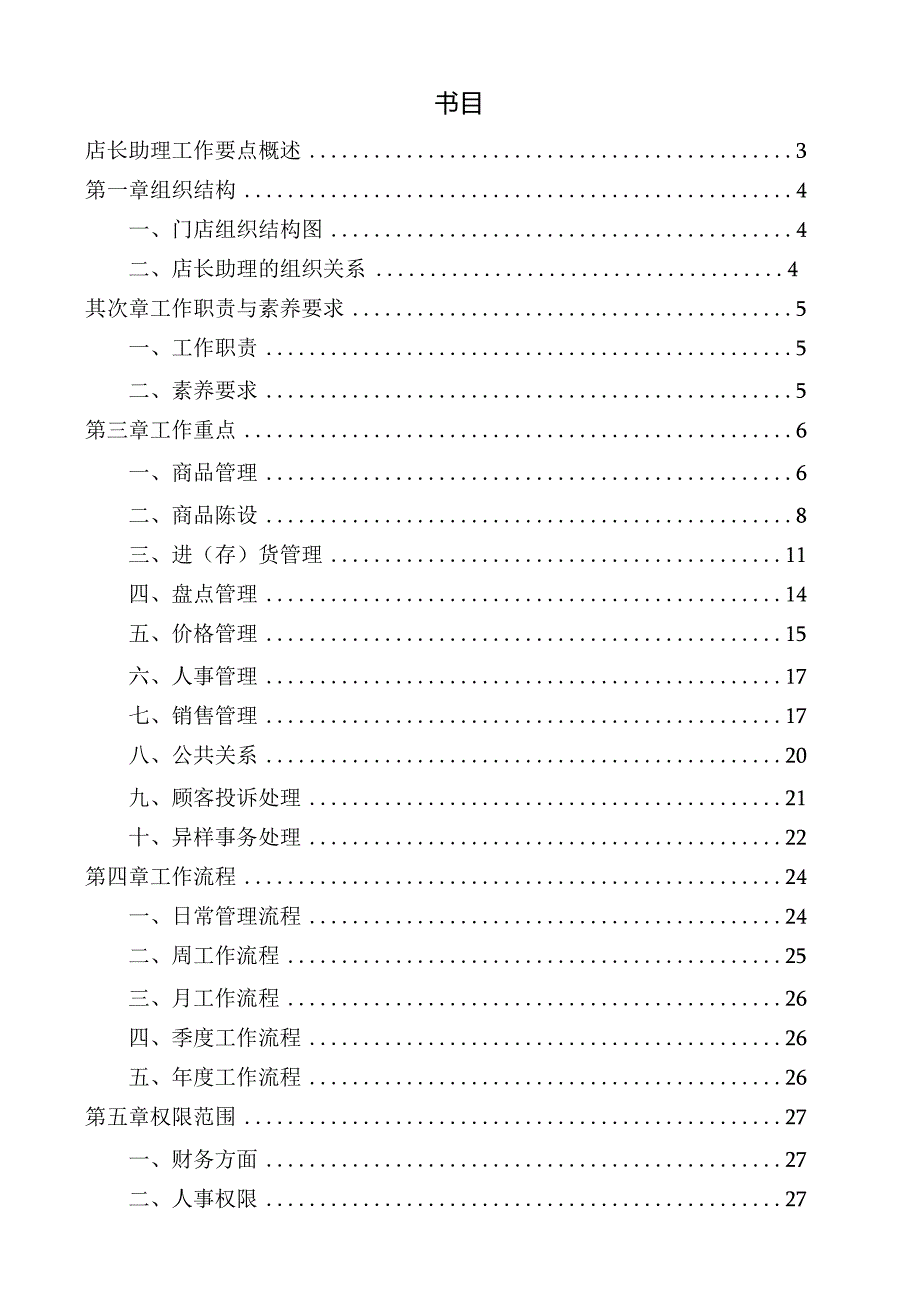 店长助理工作指导手册.docx_第2页