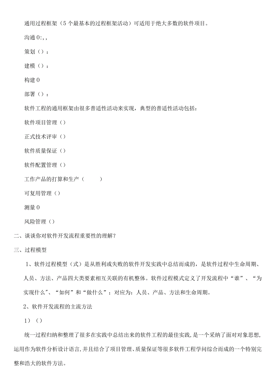 复习-软件开发流程基本概念.docx_第2页