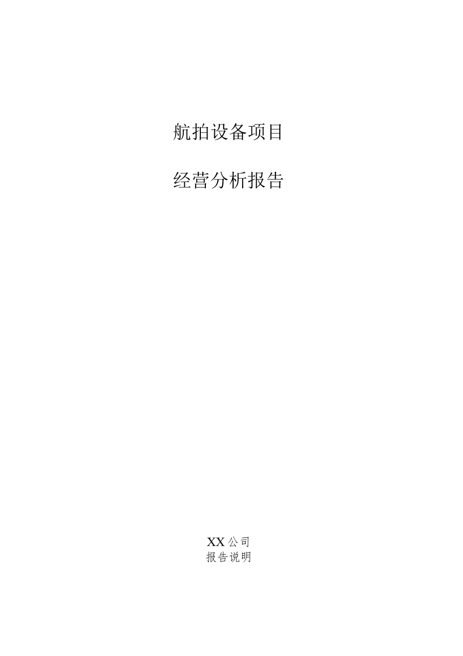 航拍设备项目经营分析报告.docx_第1页