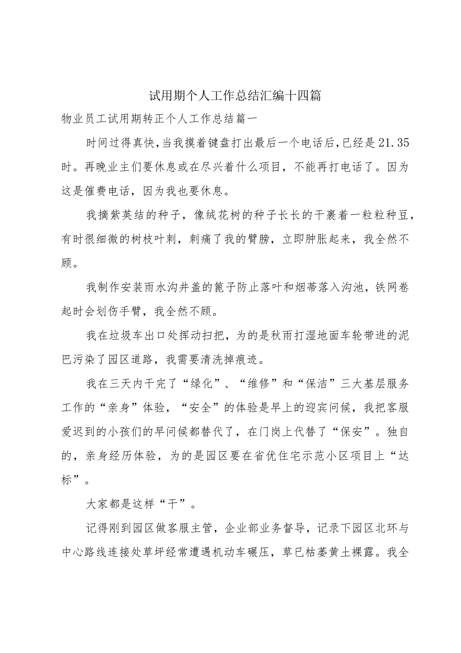 试用期个人工作总结汇编十四篇.docx_第1页