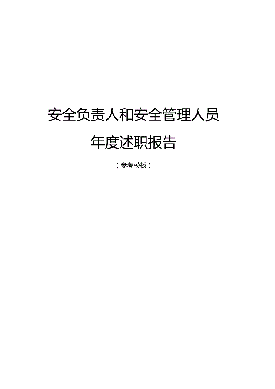 【述职】安全管理人员年度述职报告（第三十四篇）.docx_第3页