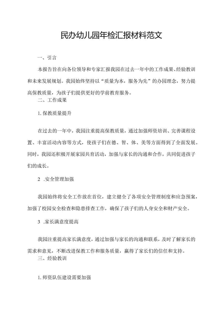 民办幼儿园年检汇报材料范文.docx_第1页