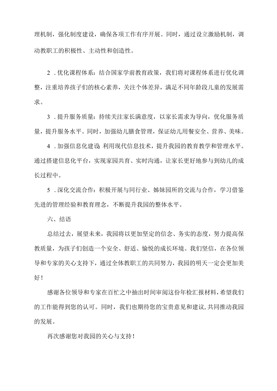 民办幼儿园年检汇报材料范文.docx_第3页