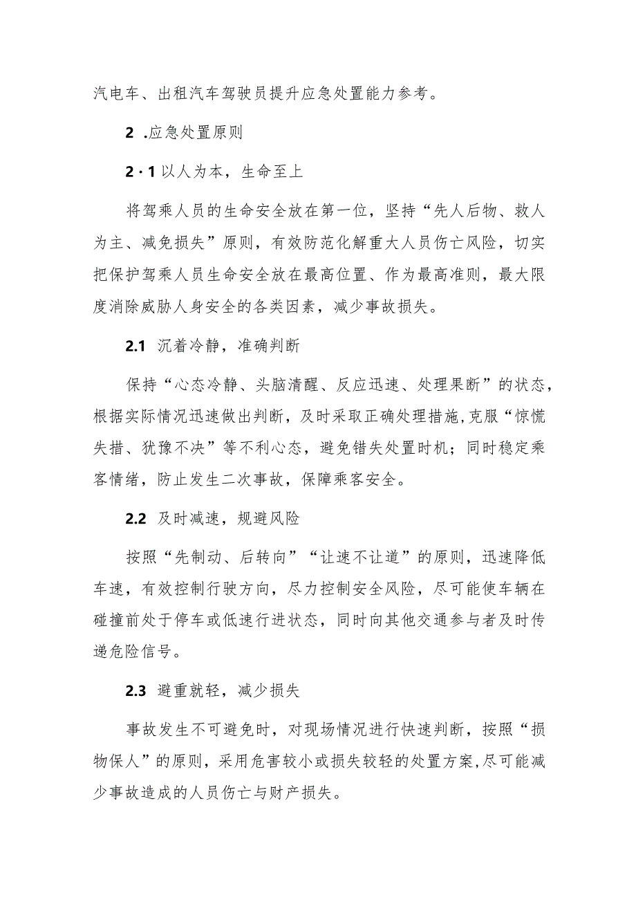 2021年《道路运输驾驶员应急驾驶操作指南》全文.docx_第2页