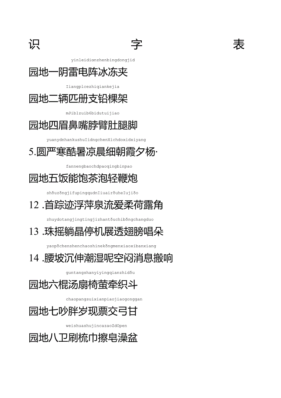 新编人教版一年级下册识字表.docx_第2页