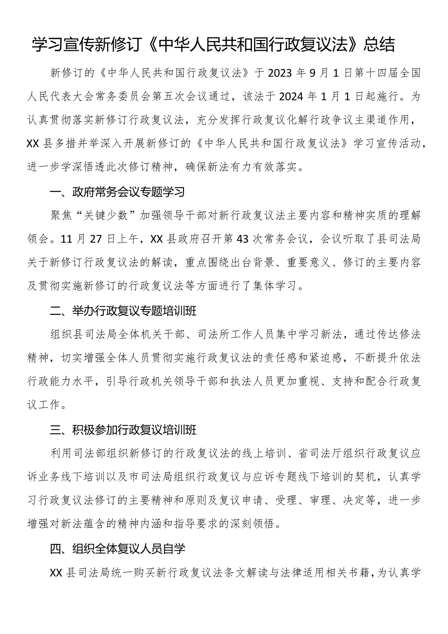 学习宣传新修订《中华人民共和国行政复议法》总结.docx_第1页