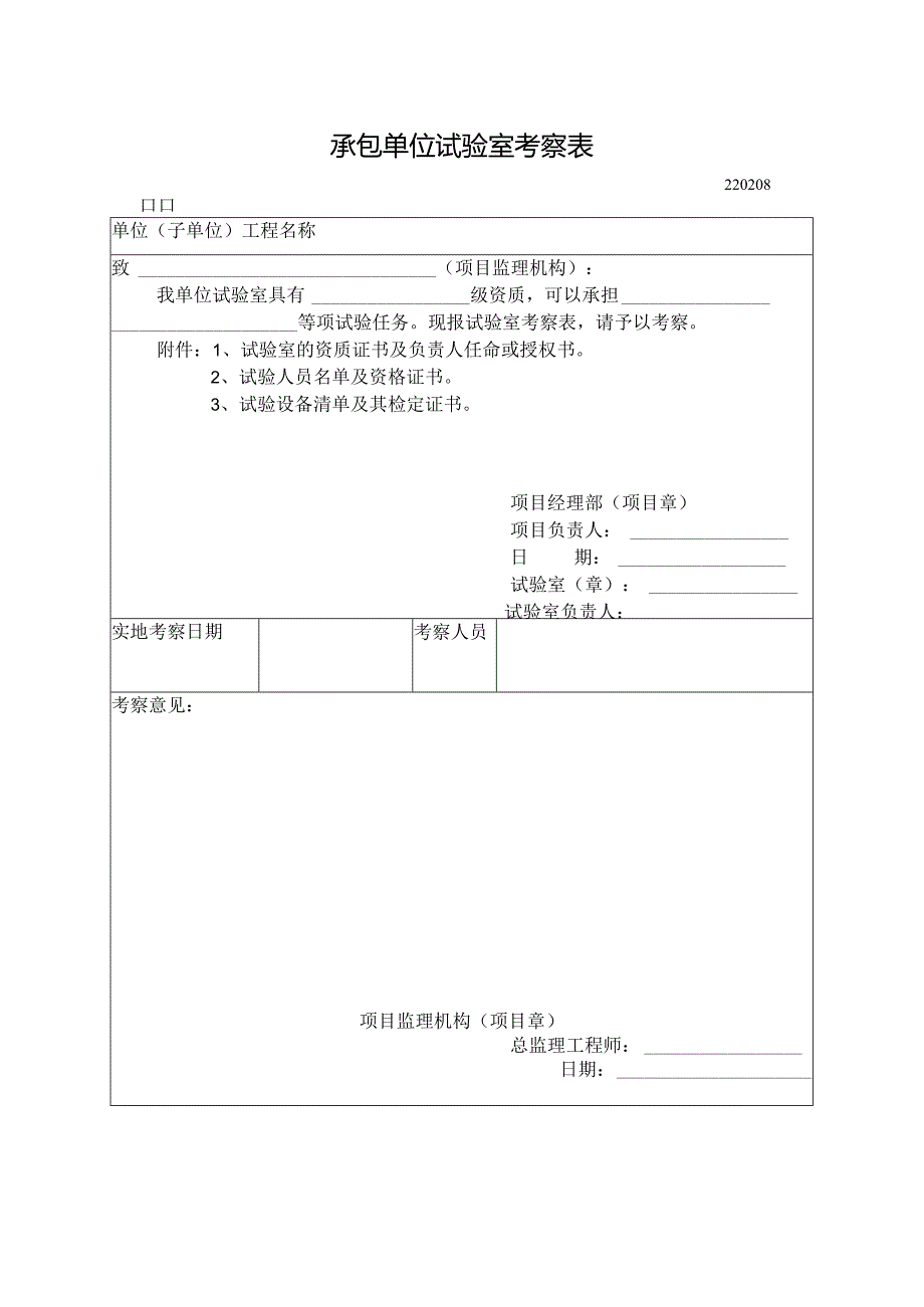 承包单位试验室考察表.docx_第1页