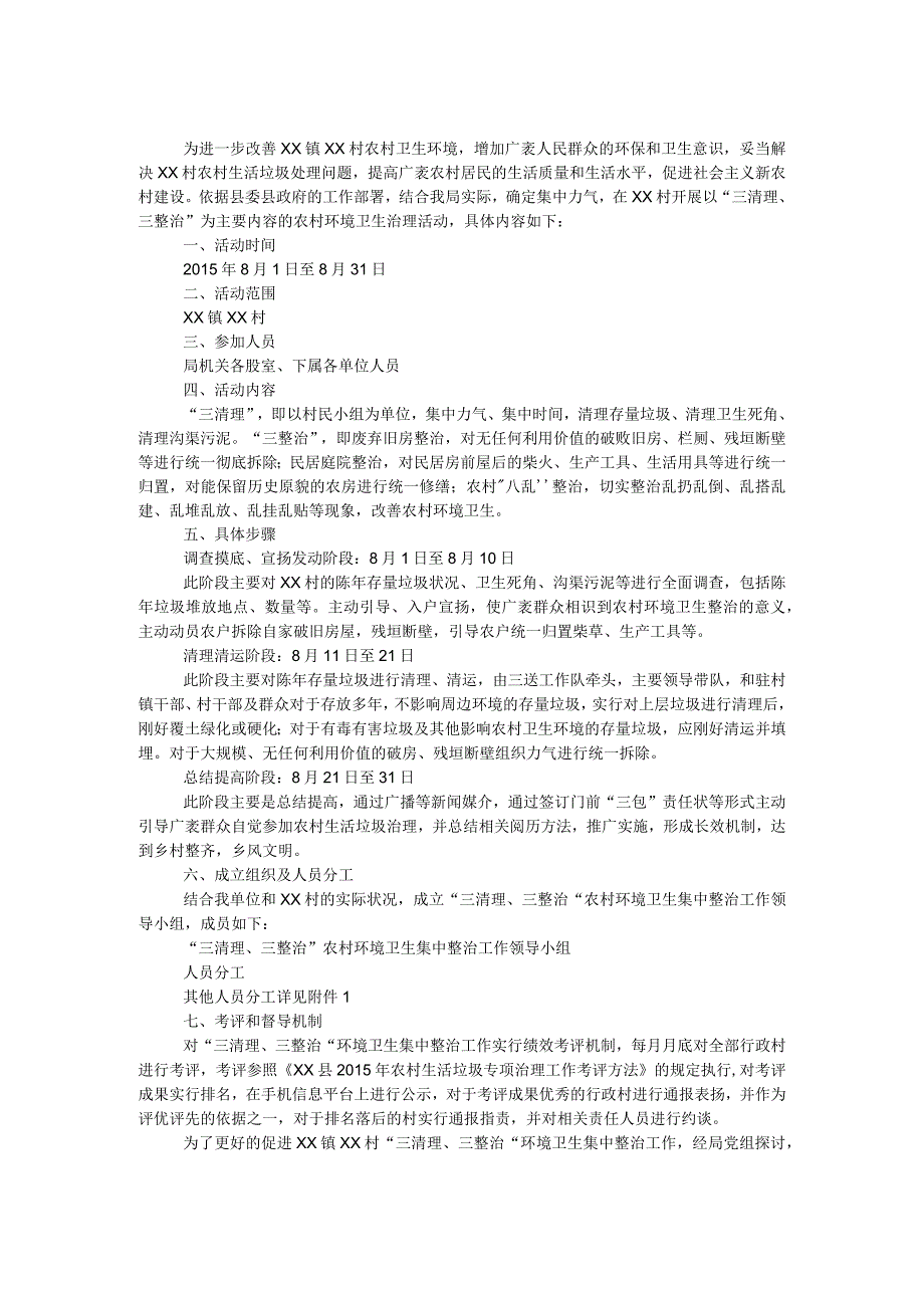 农村环境卫生“三清理、三整治”工作方案.docx_第1页