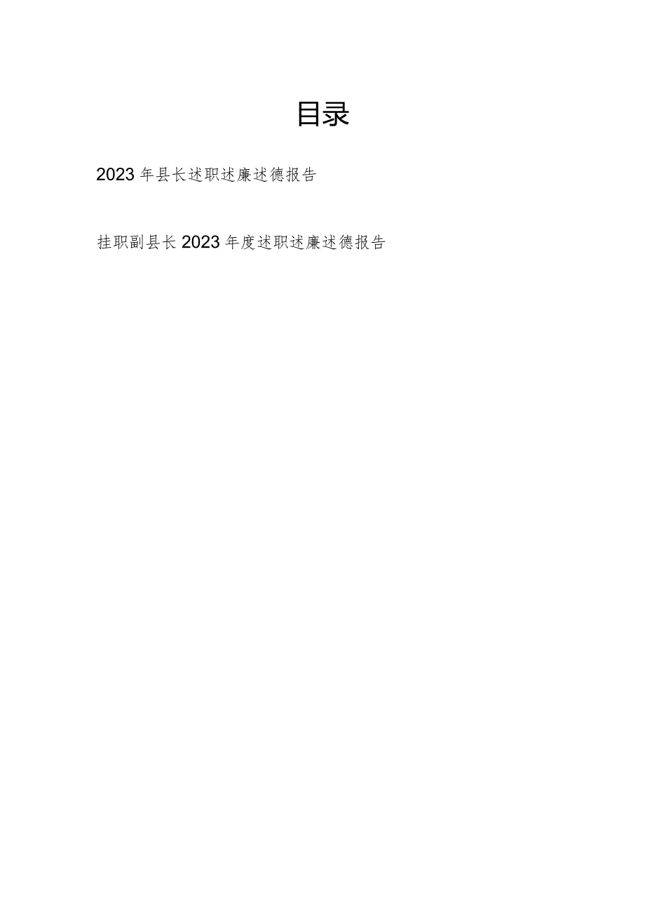 2023年度县长副县长个人述职述廉述德报告.docx_第1页