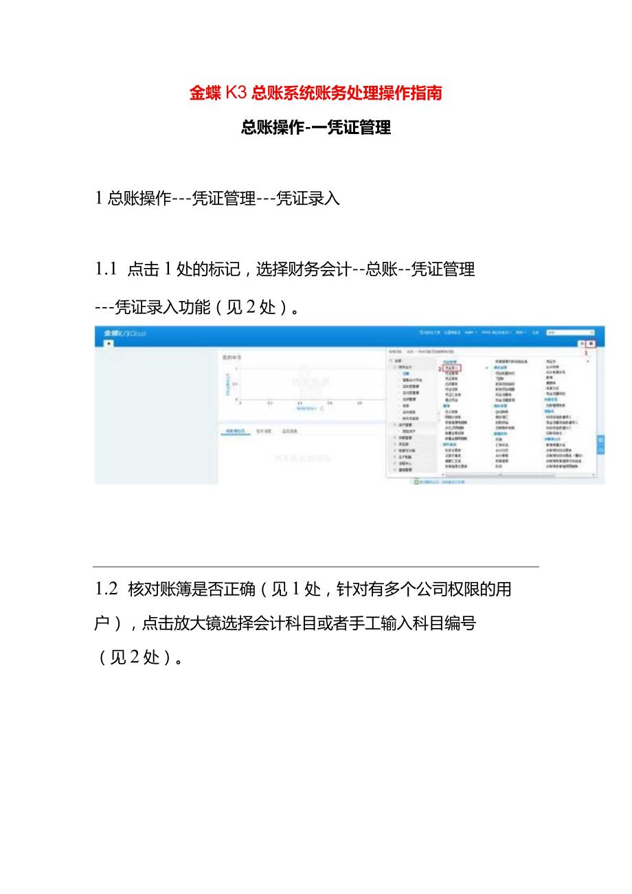 金蝶K3总账系统账务处理操作指南.docx_第1页