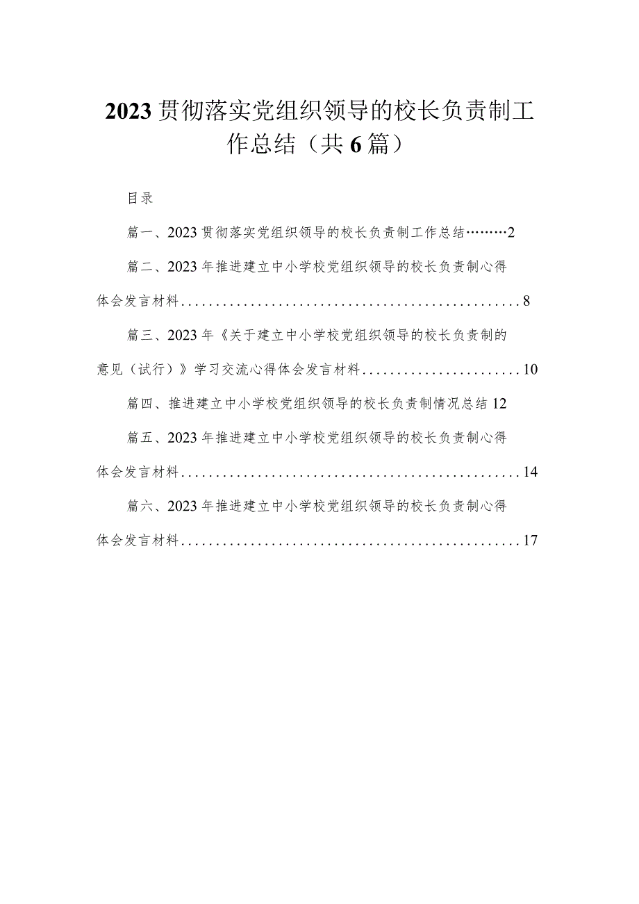 2023贯彻落实党组织领导的校长负责制工作总结【六篇精选】供参考.docx_第1页