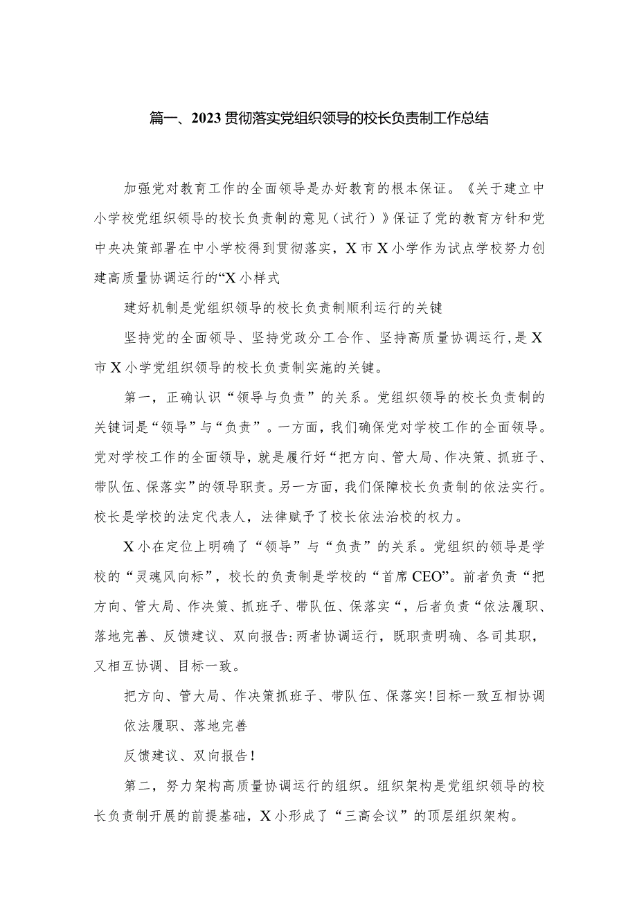 2023贯彻落实党组织领导的校长负责制工作总结【六篇精选】供参考.docx_第2页