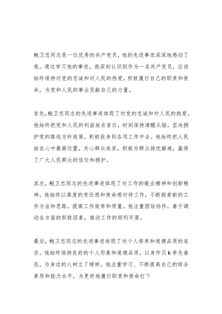 XX部门学习时代楷模鲍卫忠同志先进事迹心得体会3篇.docx_第1页