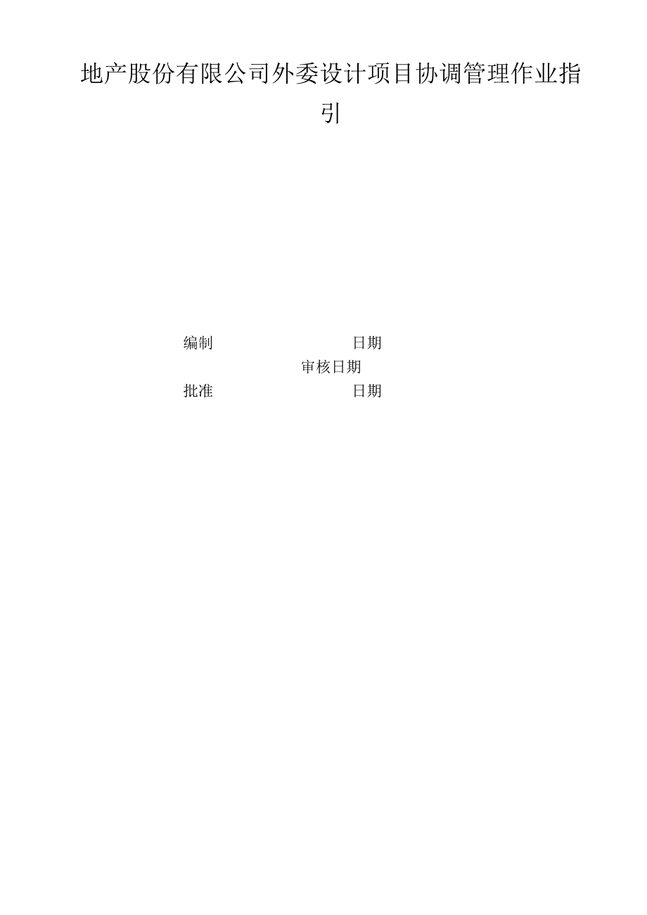 地产股份有限公司外委设计项目协调管理作业指引.docx_第1页