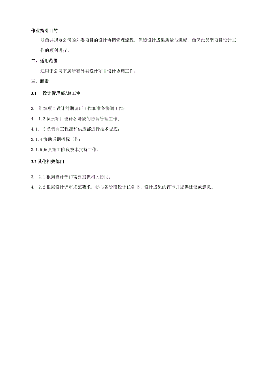 地产股份有限公司外委设计项目协调管理作业指引.docx_第2页