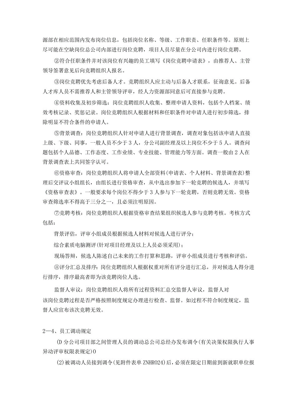 房地产公司总承包项目人力资源人事异动管理规定.docx_第3页